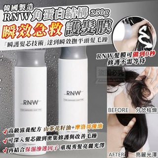 韓國製造 RNW 角蛋白結構 瞬效急救護髮膜250g?