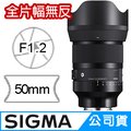 SIGMA 50mm F1.2 DG DN Art for SONY E-MOUNT 接環 (公司貨) 全片幅無反微單眼鏡頭