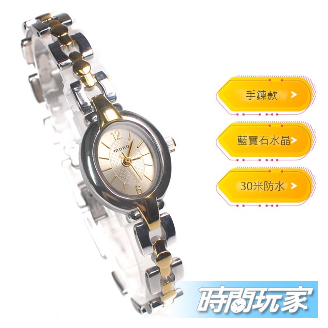mono 秀氣 復古 小圓錶 簡單時光氣質女錶 橢圓 防水手錶 藍寶石水晶 不銹鋼 2829半金金