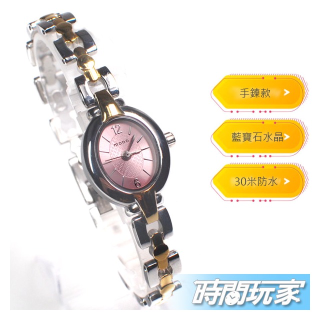 mono 秀氣 復古 小圓錶 簡單時光氣質女錶 橢圓 防水手錶 藍寶石水晶 不銹鋼 2829半金粉
