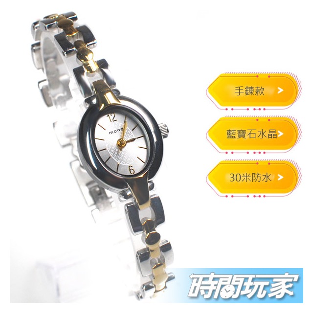 mono 秀氣 復古 小圓錶 簡單時光氣質女錶 橢圓 防水手錶 藍寶石水晶 不銹鋼 2829半金銀