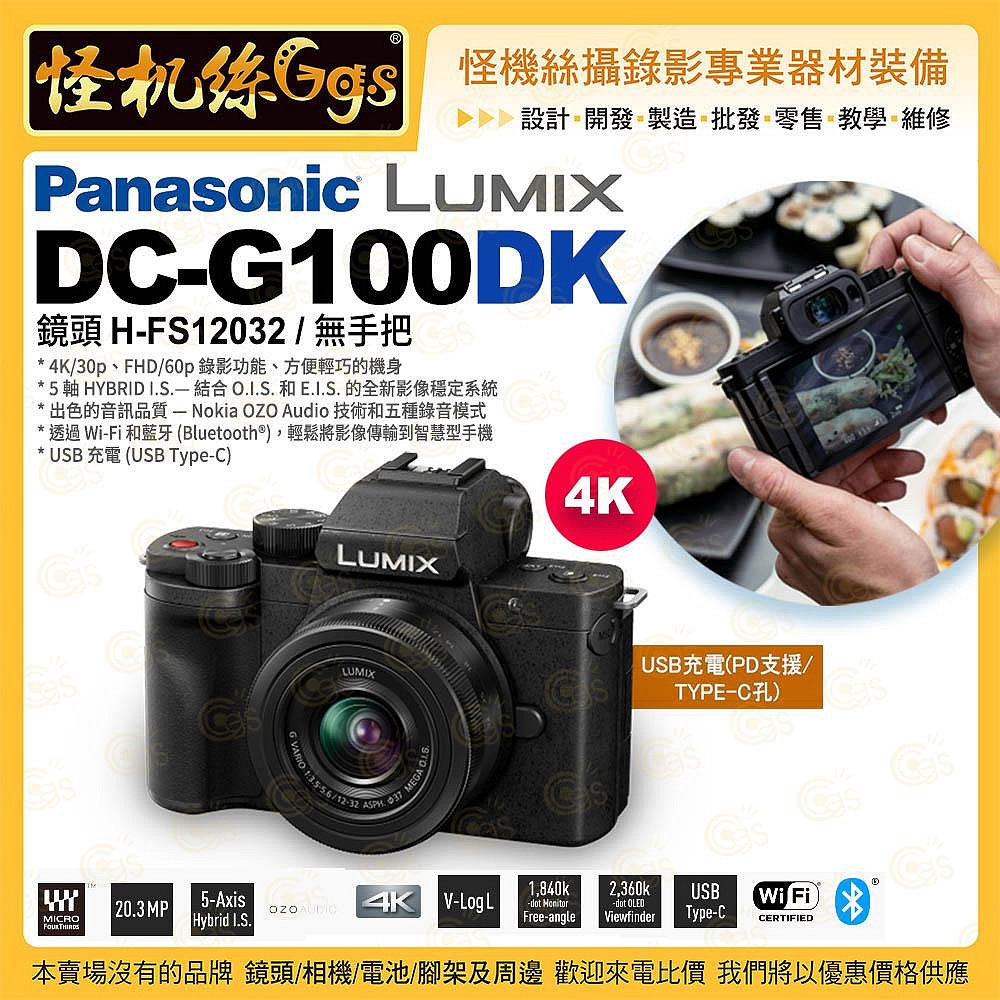 預購 Panasonic Lumix DC-G100DK(鏡頭H-FS12032) 無手把 4K/30p 5軸 Wi-Fi