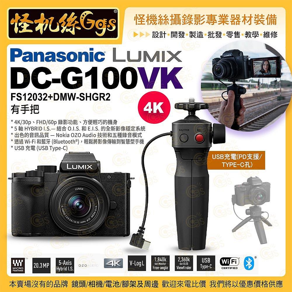 預購 Panasonic Lumix DC-G100DV(鏡頭H-FS12032+DMW-SHGR2) 有手把 4K/30p 5軸 Wi-Fi