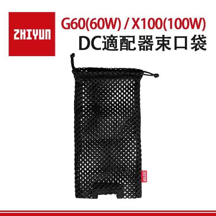 EC數位 ZHIYUN 智雲 DC適配器 束口袋 60W G60 100W X100 專用袋