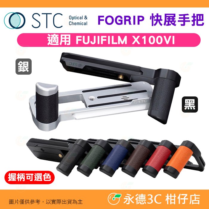 STC FOGRIP 快展手把 不含側板 適用 富士 Fujifilm X100VI 黑 Arca 腳架 適用