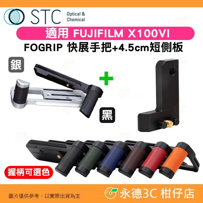 STC FOGRIP 快展手把 + 4.5cm 短側板 黑 適用 富士 Fujifilm X100VI 黑 銀