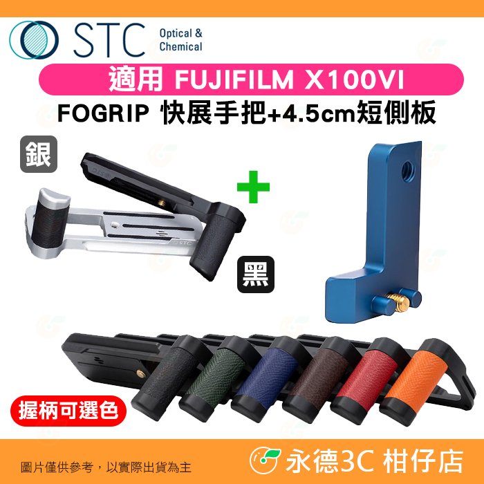 STC FOGRIP 快展手把 + 4.5cm 短側板 藍 適用 富士 Fujifilm X100VI 黑 銀