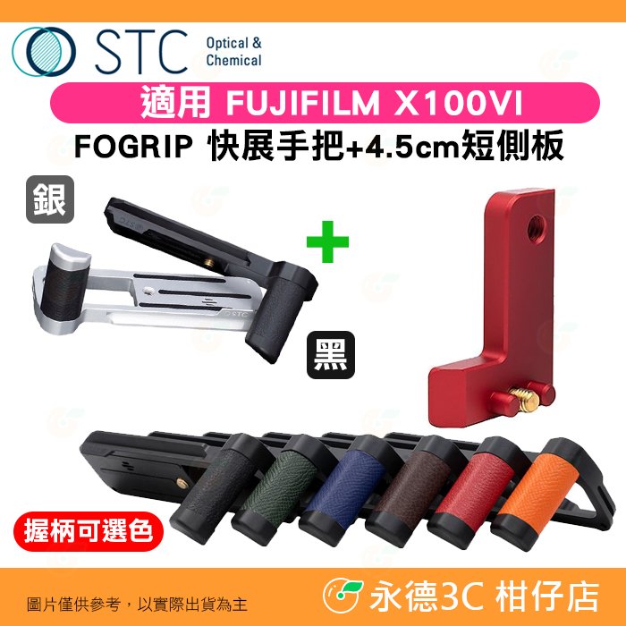STC FOGRIP 快展手把 + 4.5cm 短側板 紅 適用 富士 Fujifilm X100VI 黑 銀