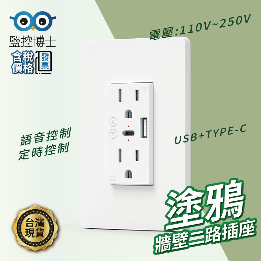 【監控博士】 TUYA 智能插座 120型插座面板 110V 15A 充電USB電源面板 TYPEC PC面板 插座