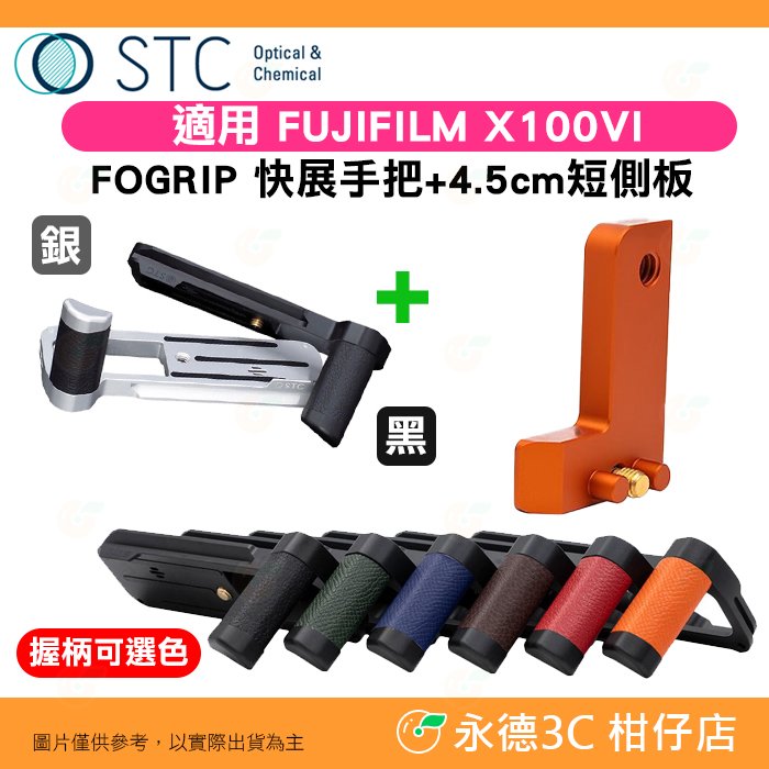 STC FOGRIP 快展手把 + 4.5cm 短側板 橘 適用 富士 Fujifilm X100VI 黑 銀