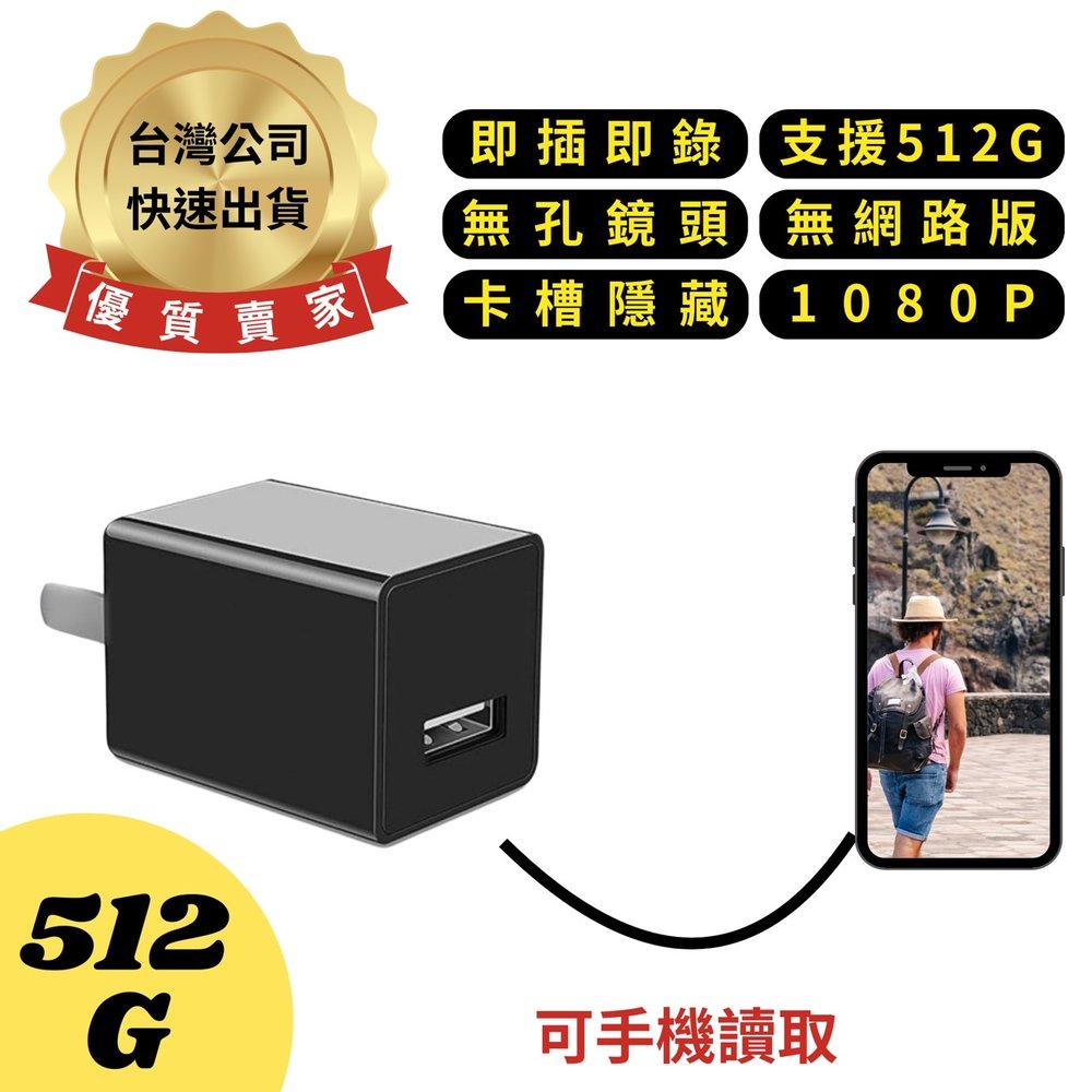 H9(512G) USB充電頭 移動偵測 無孔鏡頭 1080P 無網路版 感應錄影 卡槽隱藏 即插即錄 針孔攝影機 監視器 微型攝影機 密錄器 豆腐頭