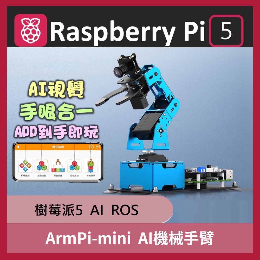 ArmPi-mini AI 機械手臂 Raspberry Pi 5 樹莓派5 機器手臂 手臂舵機 機械專題 AI手臂