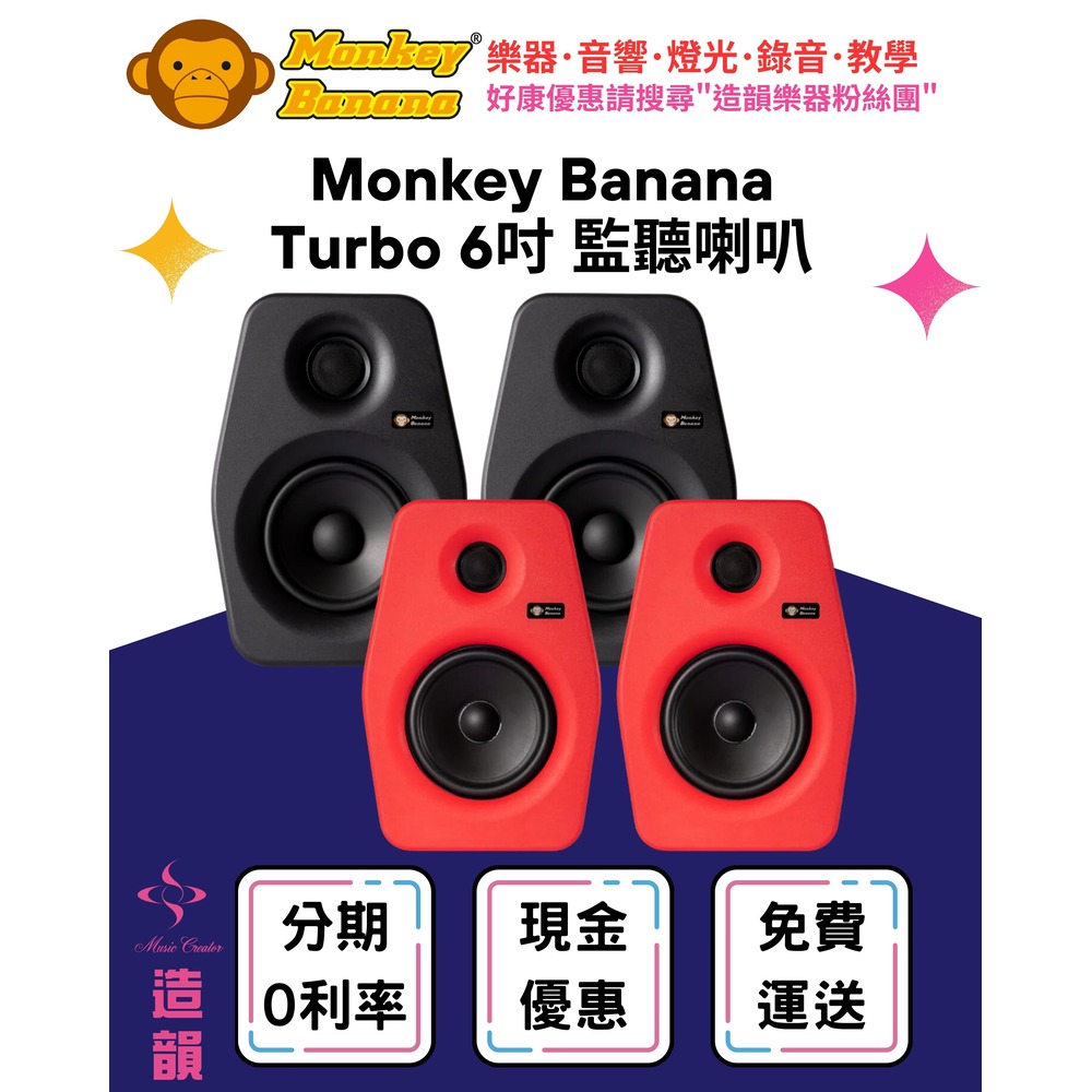 造韻樂器音響- JU-MUSIC - Monkey Banana Turbo 6 主動式 監聽喇叭 6吋 喇叭 黑色