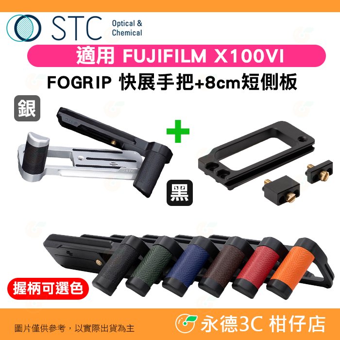 STC FOGRIP 快展手把+8cm活動側板 適用 富士 Fujifilm X100VI 黑 銀 Arca 腳架 適用