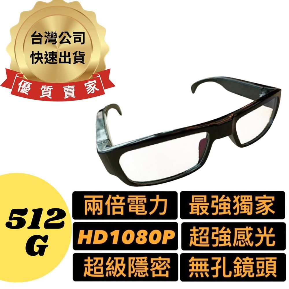 K012（512G）高清密錄眼鏡 眼鏡攝影機 偽裝攝影機 針孔攝影機密錄器 錄影眼鏡 看到哪錄到哪