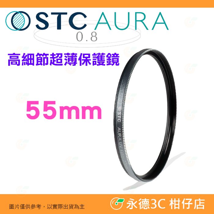 ⭐ STC Ultra Layer AURA UV Filter 55mm 高細節超薄保護鏡 公司貨 鍍膜濾鏡 防污防水