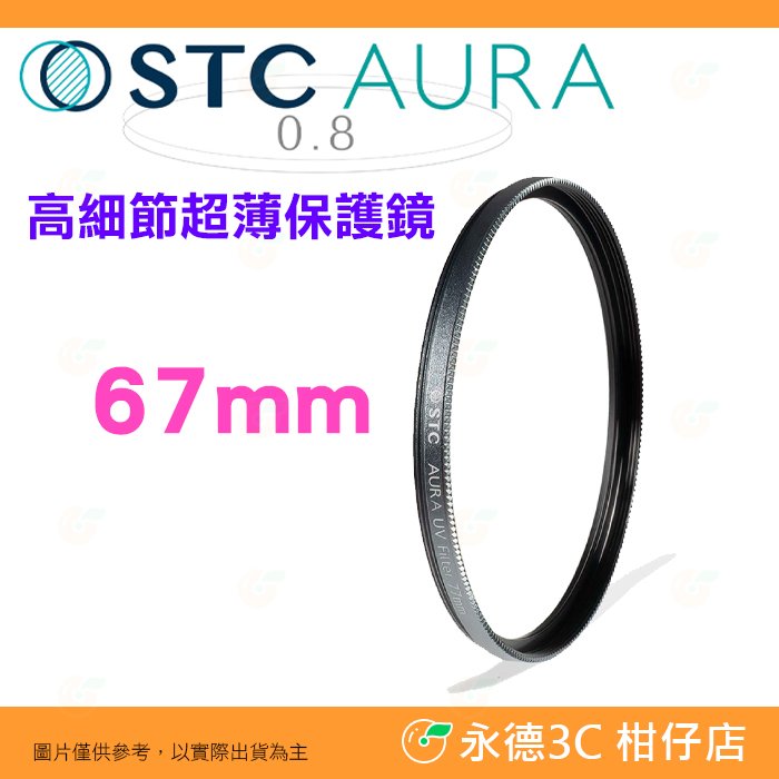 ⭐ STC Ultra Layer AURA UV Filter 67mm 高細節超薄保護鏡 公司貨 鍍膜濾鏡 防污防水