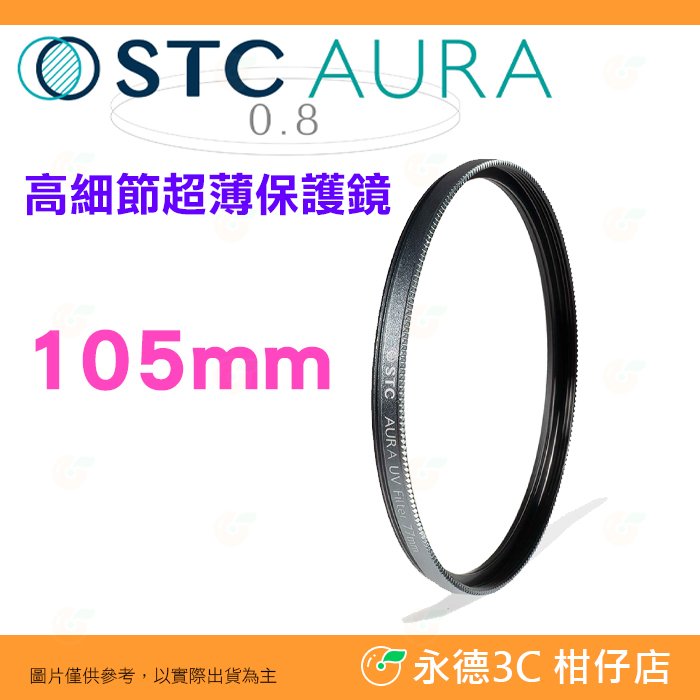 ⭐ STC Ultra Layer AURA UV Filter 105mm 高細節超薄保護鏡 公司貨 鍍膜濾鏡 防污防水