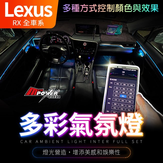 送安裝 lexus RX 全車系 多彩氣氛燈 多種控制方式 禾笙影音館