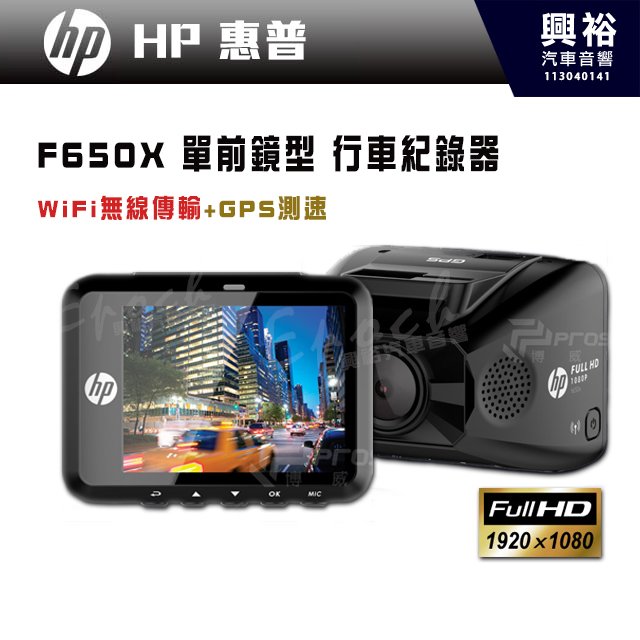 【HP 惠普】F650X 單前鏡型 行車紀錄器｜WiFi OTA 無線傳輸，手機連線｜1920x1080HDR｜GPS