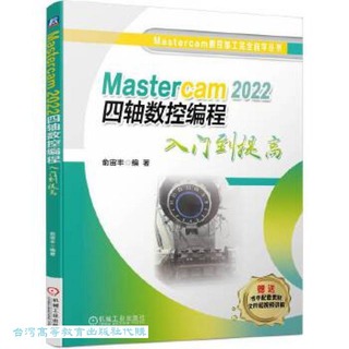Mastercam 2022 四軸數控編程入門到提高 俞宙豐 9787111739401 【台灣高等教育出版社】