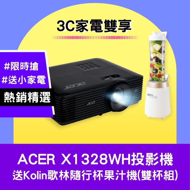 【3C家電雙享】acer X1328WH投影機★送Kolin歌林隨行杯果汁機(雙杯組)★原廠公司貨三年保固！