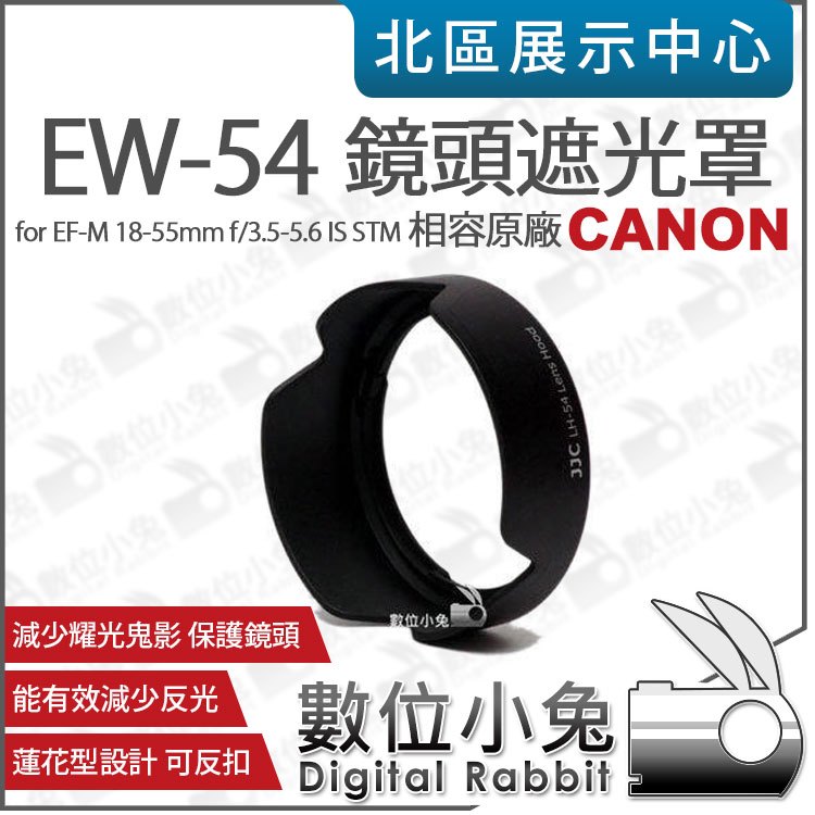 數位小兔【CANON EW-54 相容原廠 遮光罩】EOS M 太陽罩 鏡頭遮光罩 EF-M 18-55mm f3.5