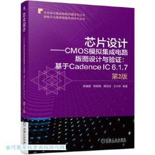 芯片設計-CMOS模擬集成電路版圖設計與驗證-基於Cadence IC 6.1.7 (第2版) 978711173780
