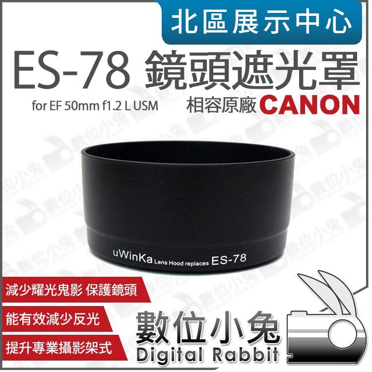 數位小兔【Canon ES-78 相容原廠 遮光罩】ES78 太陽罩 EF 50mm f1.2 L USM 50mm