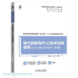 電氣控制與PLC技術應用教程-S7-200 SMART (第2版) 9787111733195 侍壽永 王玲