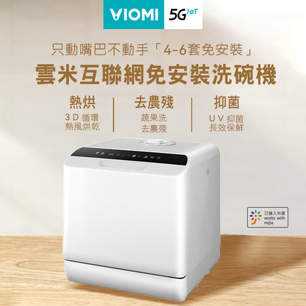 【VIOMI雲米】雙層噴淋大容量免安裝洗碗機 VDW0401
