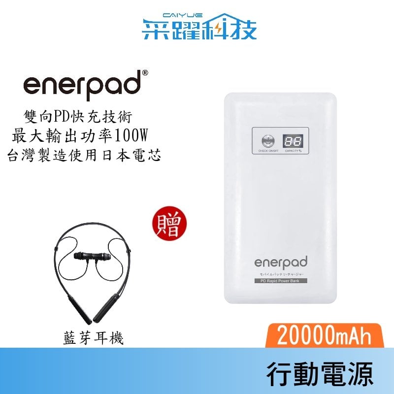 【贈藍芽耳機】enerpad PD雙向高速閃充行動電源 CH20KPD