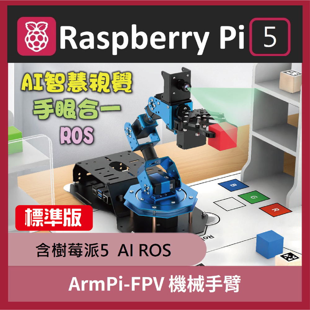 【標準版】ArmPi FPV AI 機械手臂 Raspberry Pi 5 樹莓派5 機器手臂 樹莓手臂 機械專題