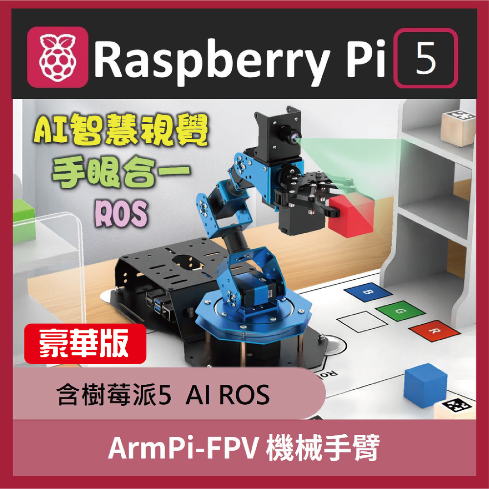 【豪華版】ArmPi FPV AI 機械手臂 Raspberry Pi 5 樹莓派5 機器手臂 樹莓手臂 機械專題