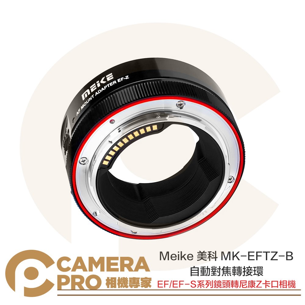 ◎相機專家◎ Meike 美科 MK-EFTZ-B 自動對焦轉接環 EF/EF-S 鏡頭 轉 Nikon Z 相機 公司貨