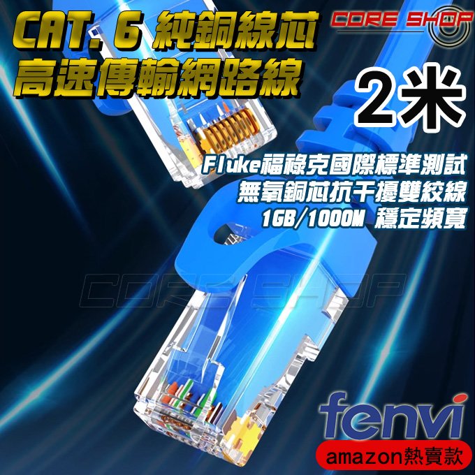 ☆酷銳科技☆FENVI RJ45 CAT 6頂級網路線/24AWG無氧純銅線芯雙遮蔽/1Gbps頻寬CAT6-2米