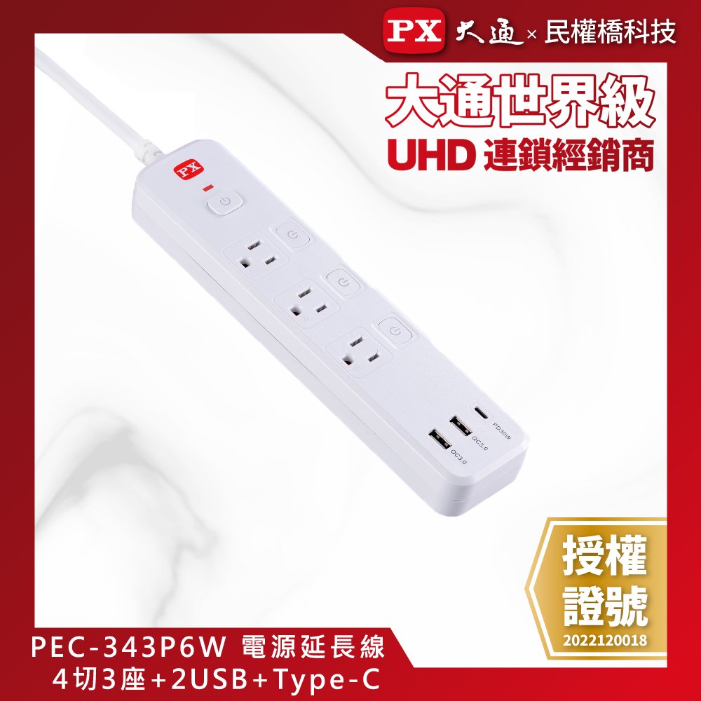 【民權橋電子】PX大通 PEC-343P6W 電源延長線 4切3座2USB-A+USB-C 6尺(1.8M) USB延長線