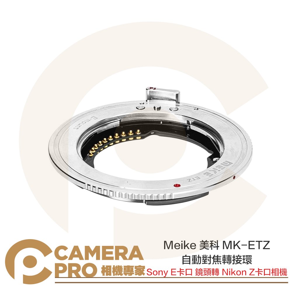 ◎相機專家◎ Meike 美科 MK-ETZ 轉接環 自動對焦 Sony E 鏡頭 轉 Nikon Z 相機 公司貨