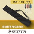 Solar Life 索樂生活 Ta-Da 泰達椅專用收納背袋/適用1、2代、PRO.專屬外出隨身收納背袋 泰達隨身椅