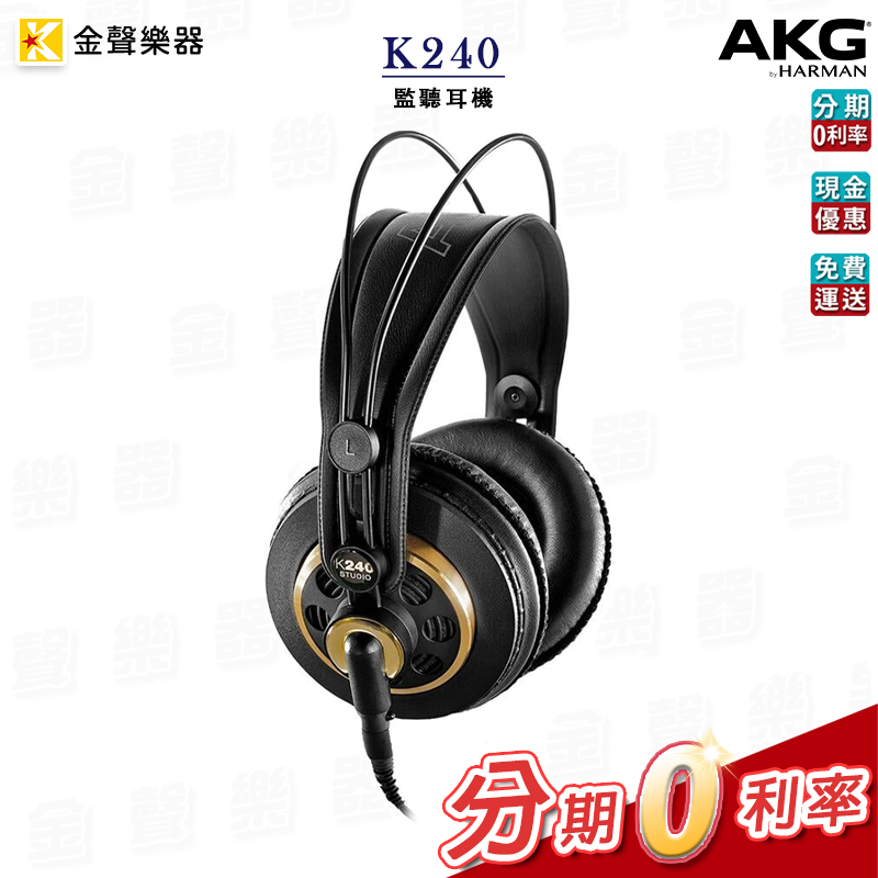 AKG K240 監聽耳機 耳罩式半開放 公司貨 享保固 k240【金聲樂器】