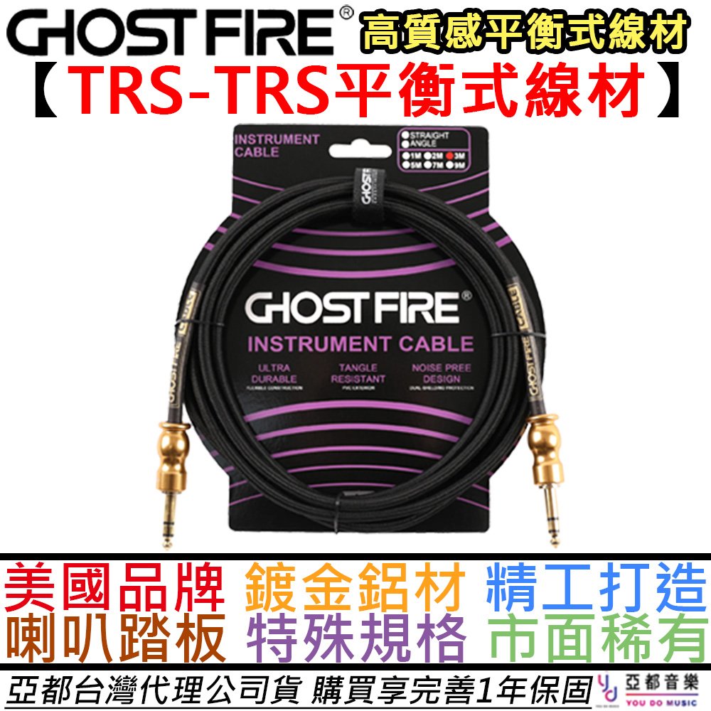 分期免運 鬼火 Ghost Fire 大黃蜂 3公尺 平衡式 鍍金編織 導線 TRS-TRS 監聽喇叭 表情 踏板