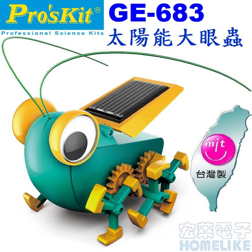 【宏萊電子】Pro’skit GE-683科學玩具太陽能大眼蟲