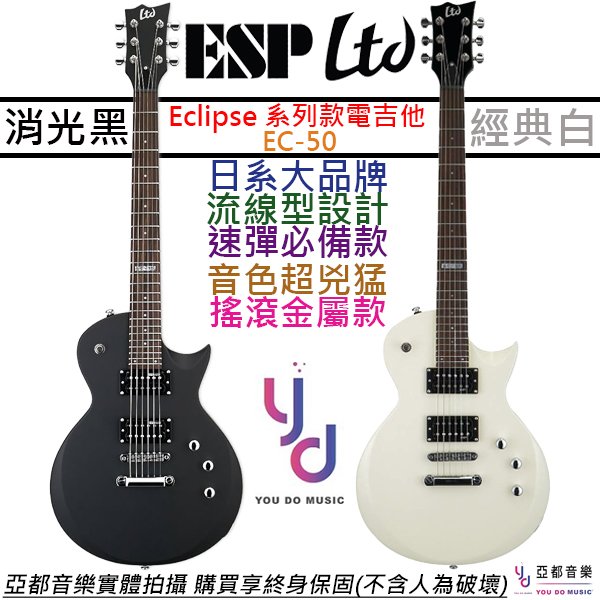 分期免運 贈千元配件+終身保固 ESP Ltd EC 50 電 吉他 消光 黑/白色 Eclipse