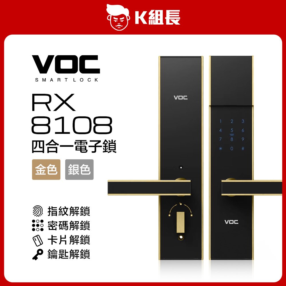 【K組長】VOC RX8108 指紋｜卡片｜密碼｜鑰匙 四合一電子鎖