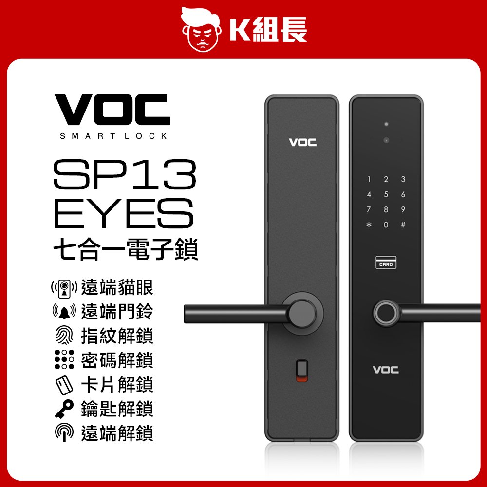 【K組長】VOC SP13 Eyes 遠端貓眼｜遠端門鈴｜指紋｜卡片｜密碼｜鑰匙｜遠端 七合一電子鎖