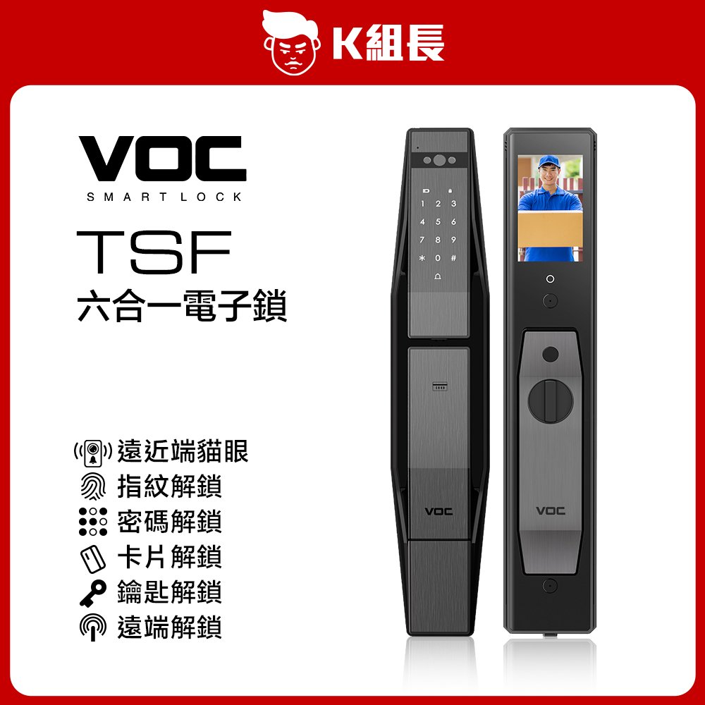 【K組長】VOC-TSF遠近端貓眼六合一電子鎖