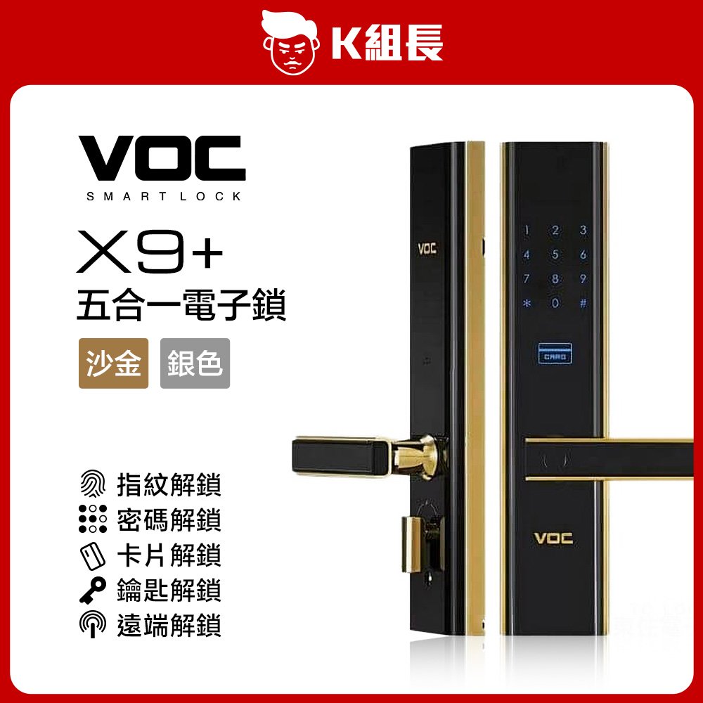 【K組長】VOC X9+ 指紋｜卡片｜密碼｜鑰匙｜遠端 五合一電子鎖