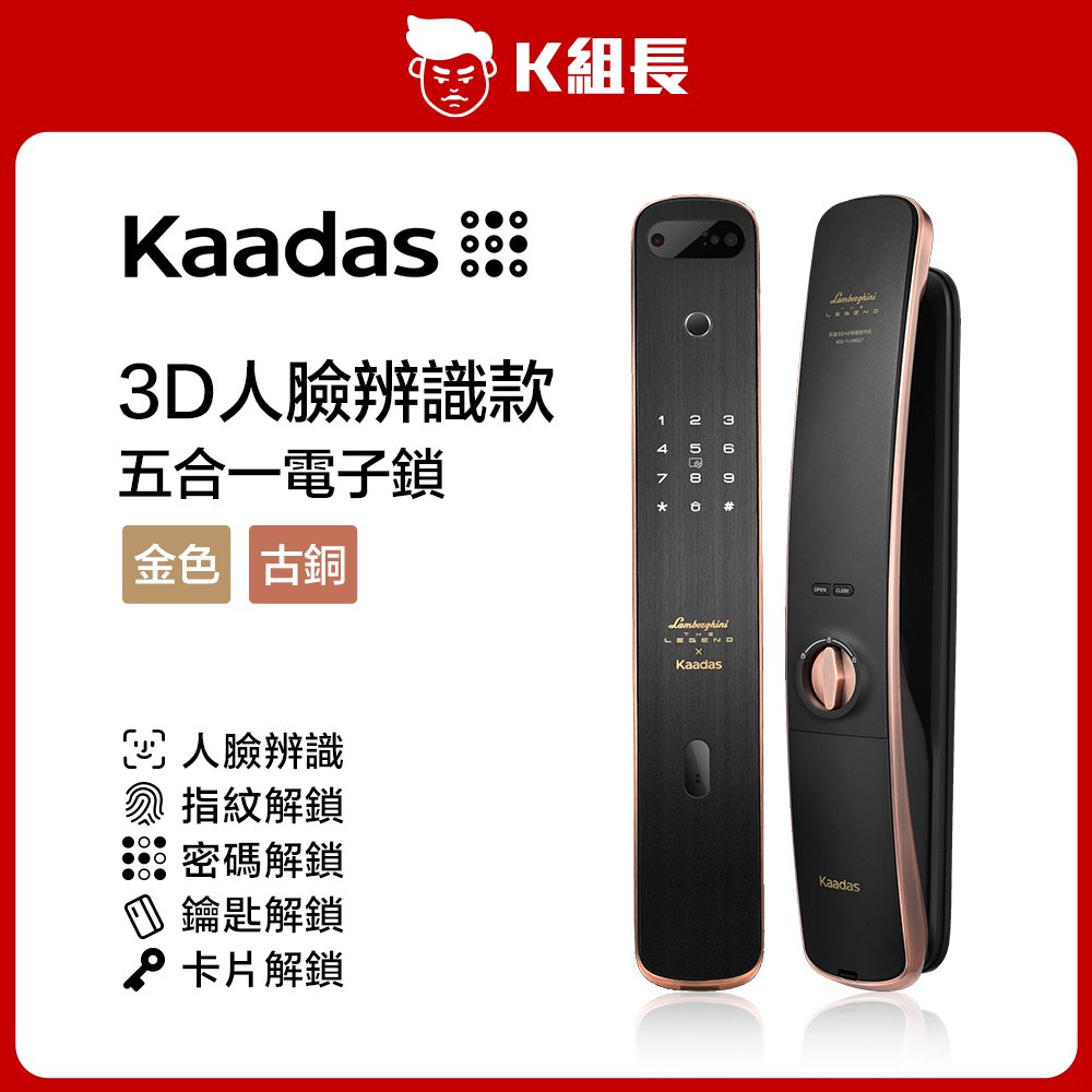 【K組長】Kaadas凱迪仕 3D人臉辨識款 指紋｜卡片｜密碼｜鑰匙 ｜人臉辨識 五合一電子鎖