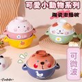 【Funtaitai】可愛小動物系列陶瓷泡麵碗