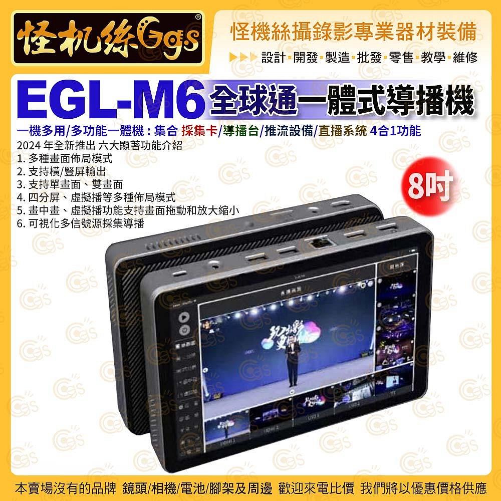 預購 24期 怪機絲 全球通一體式 EGL-M6 導播機 HDMI USB2.0 RTMP 支持橫/豎屏 直播